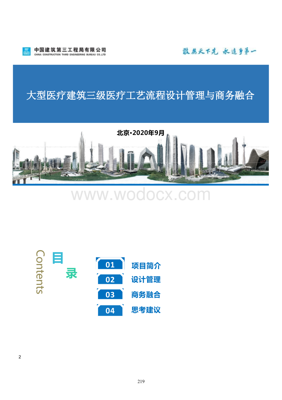 中建大型医疗建筑三级医疗工艺流程设计管理与商务融合.pptx_第1页