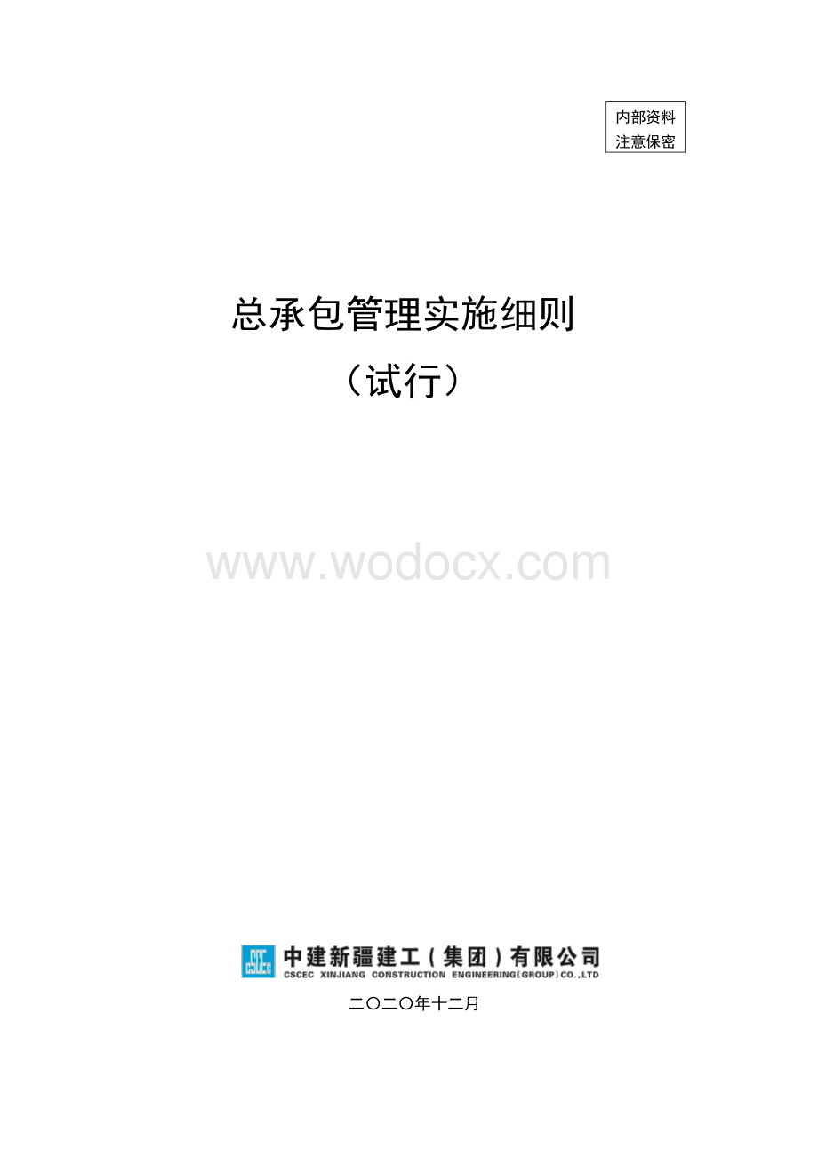 中建总承包管理实施细则.pdf_第1页