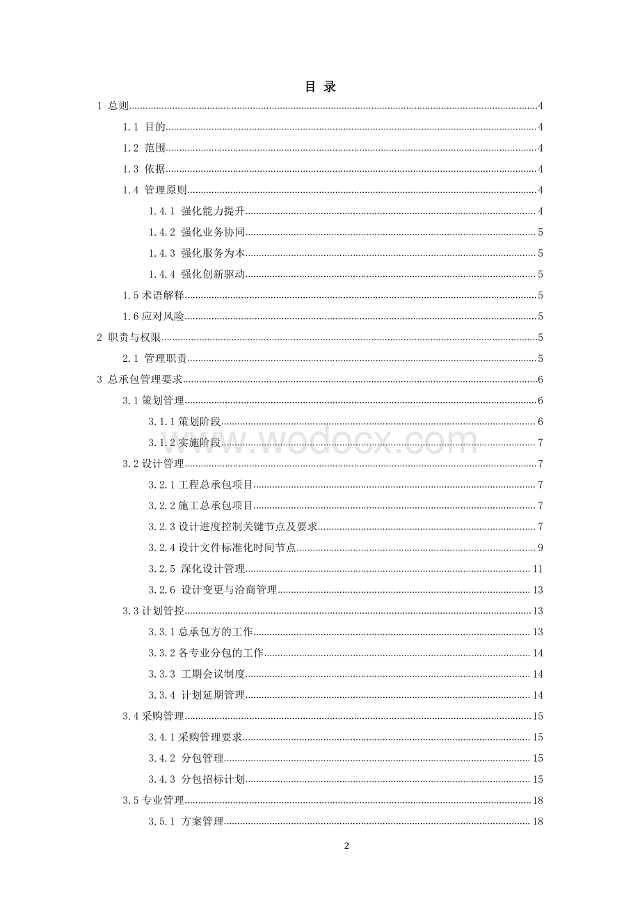 中建总承包管理实施细则.pdf_第2页