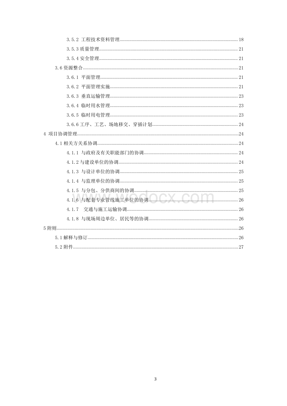 中建总承包管理实施细则.pdf_第3页