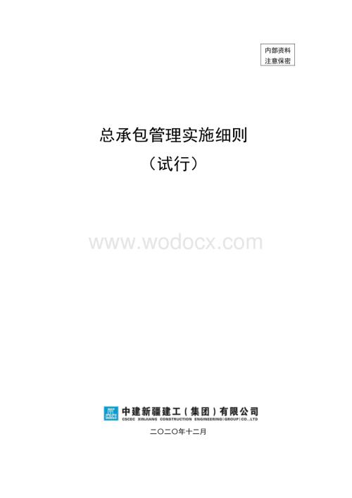 中建总承包管理实施细则.pdf