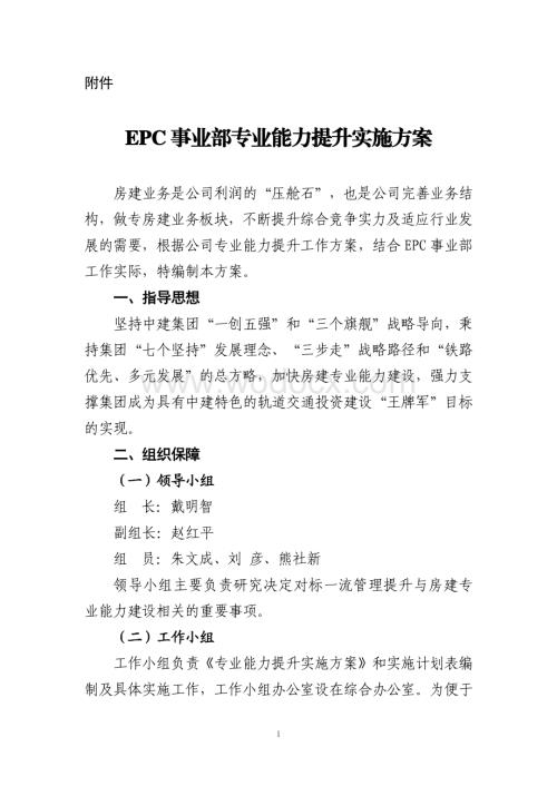 中建EPC事业部专业能力提升实施方案.pdf