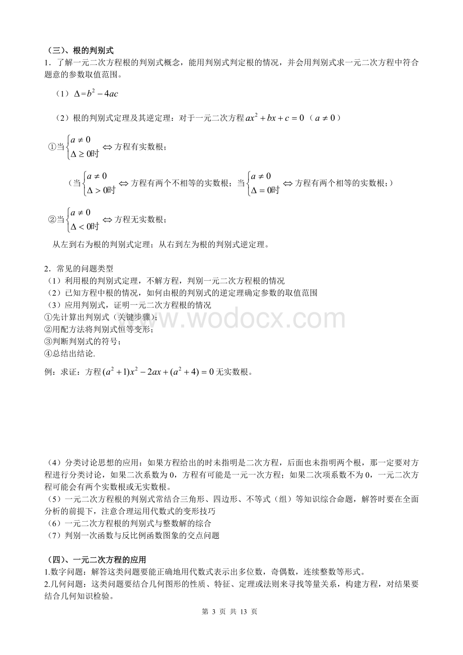 一元二次方程知识点总结及典型习题.doc_第3页