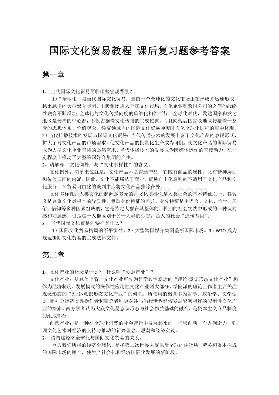 国际文化贸易教程 课后复习题参考答案.doc_第1页