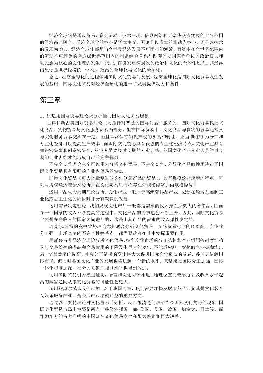 国际文化贸易教程 课后复习题参考答案.doc_第2页