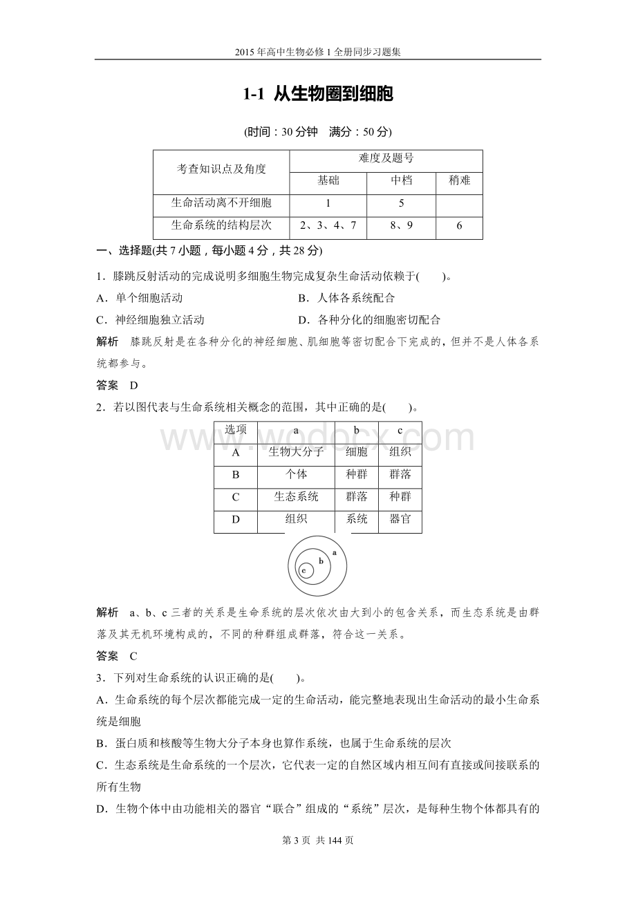 高中生物必修1全册同步习题集（含答案）.doc_第3页