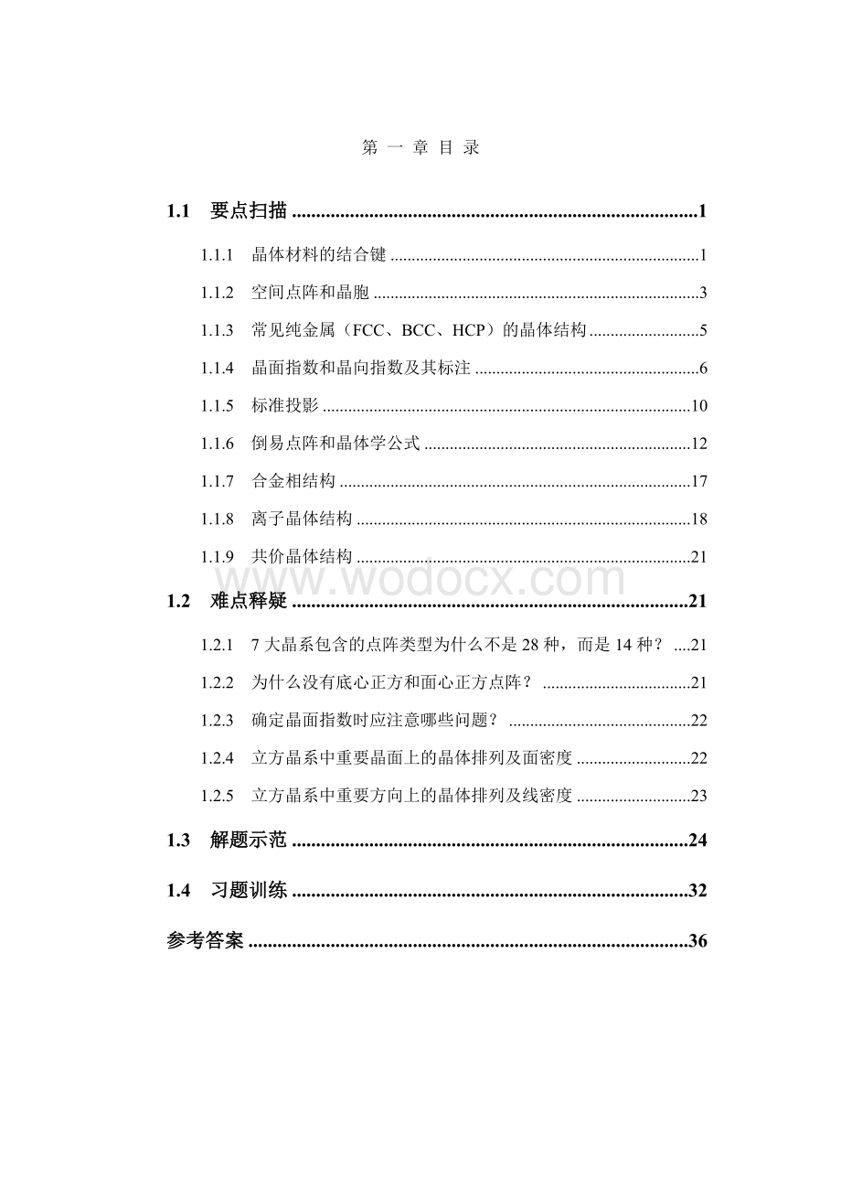 清华大学材料科学基础——作业习题第一章.doc_第1页