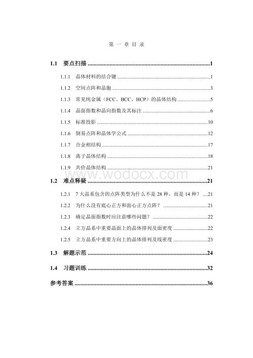 清华大学材料科学基础——作业习题第一章.doc