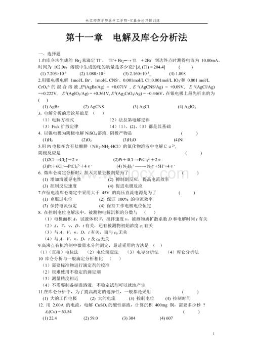 电解及库仑分析法习题及答案.doc