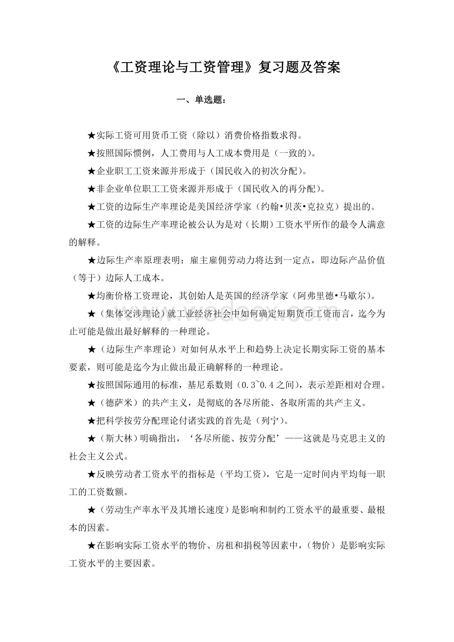 工资理论与工资管理复习题及答案.doc_第1页