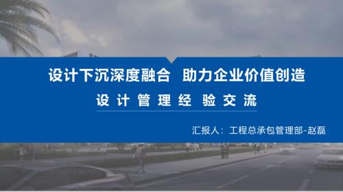 中建项目设计管理经验交流.pdf