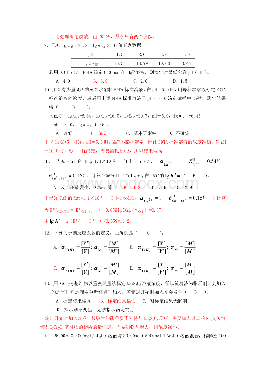 分析化学试卷及其答案.doc_第2页