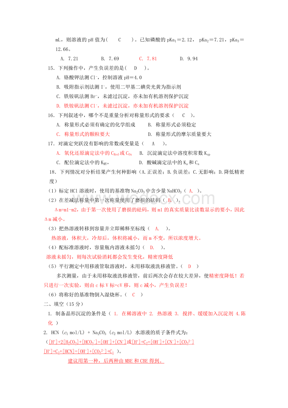 分析化学试卷及其答案.doc_第3页