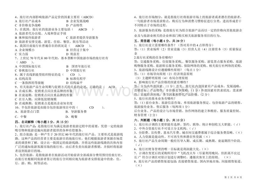 旅管、涉外试卷(旅行社经营管理)a卷答案.doc_第2页