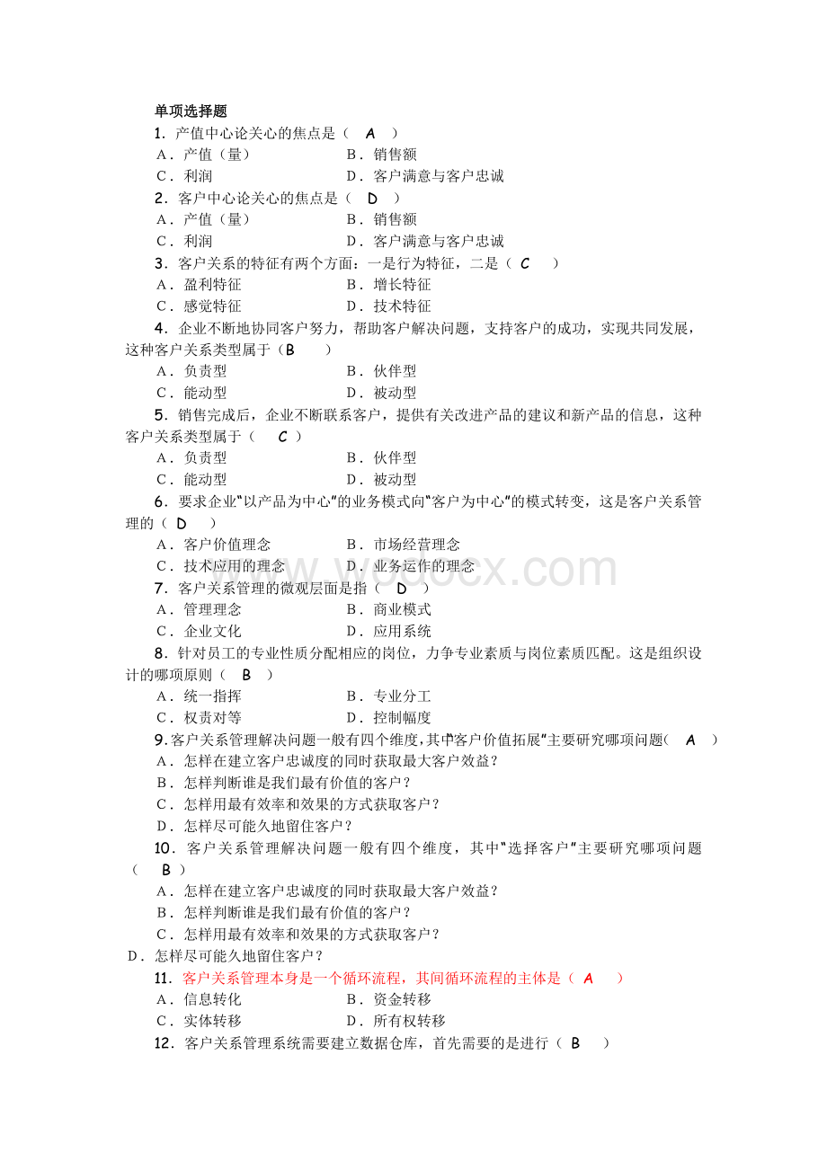 客户关系管理复习题.doc_第1页