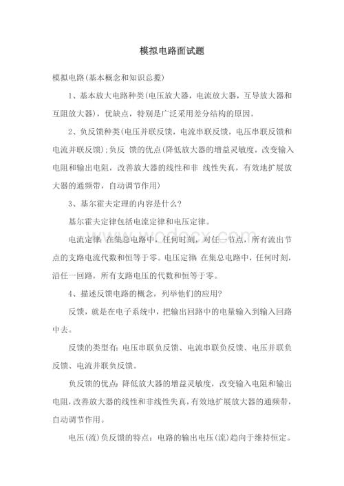 模拟电路面试题.doc