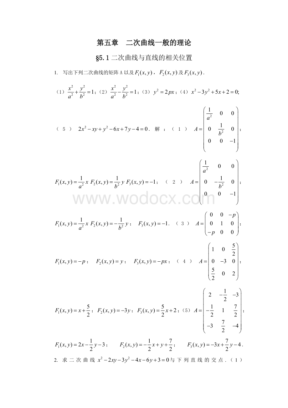 解析几何第四版吕林根课后习题答案第五章.doc_第1页