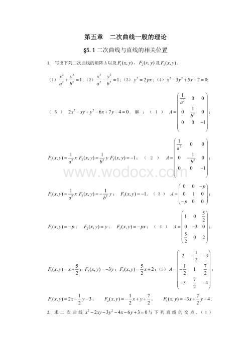 解析几何第四版吕林根课后习题答案第五章.doc