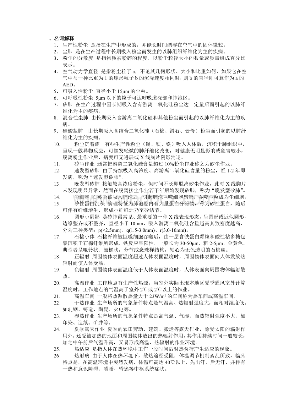 《职业卫生与职业医学》习题和参考答案题库.doc_第1页