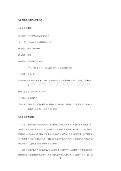 会计核算模拟实验习题含答案.docx