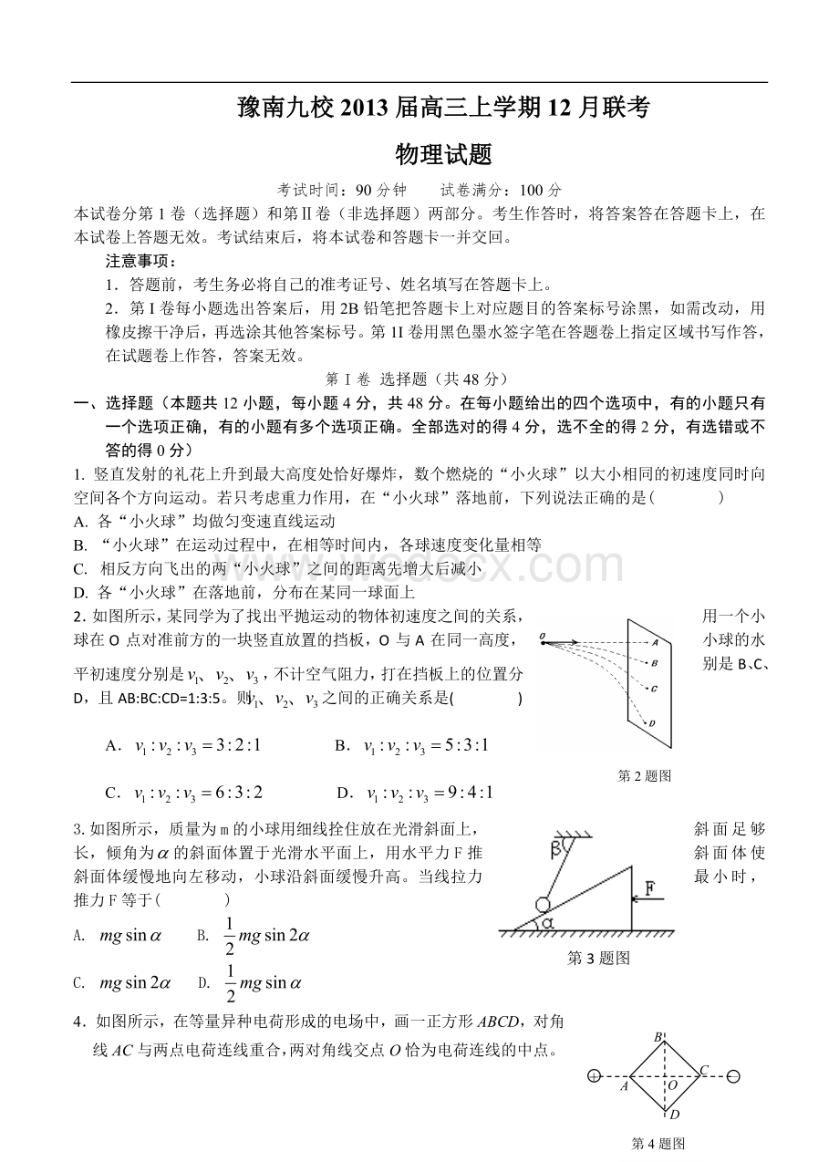 河南省豫南九校2014届高三上学期12月联考物理试题.doc_第1页