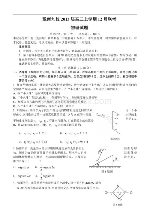 河南省豫南九校2014届高三上学期12月联考物理试题.doc