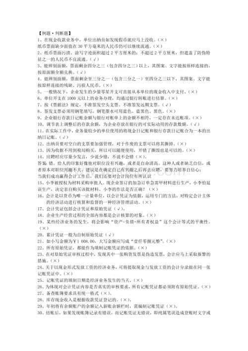 会计继续教育(会计实操、出纳实操、会计职业道德)判断题汇总.doc