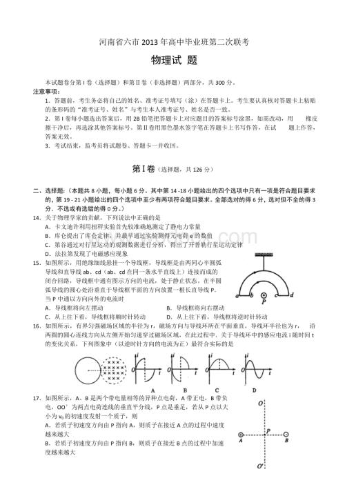 河南省六市2013届高三第二次联考物理试题含答案（2014高考）.doc