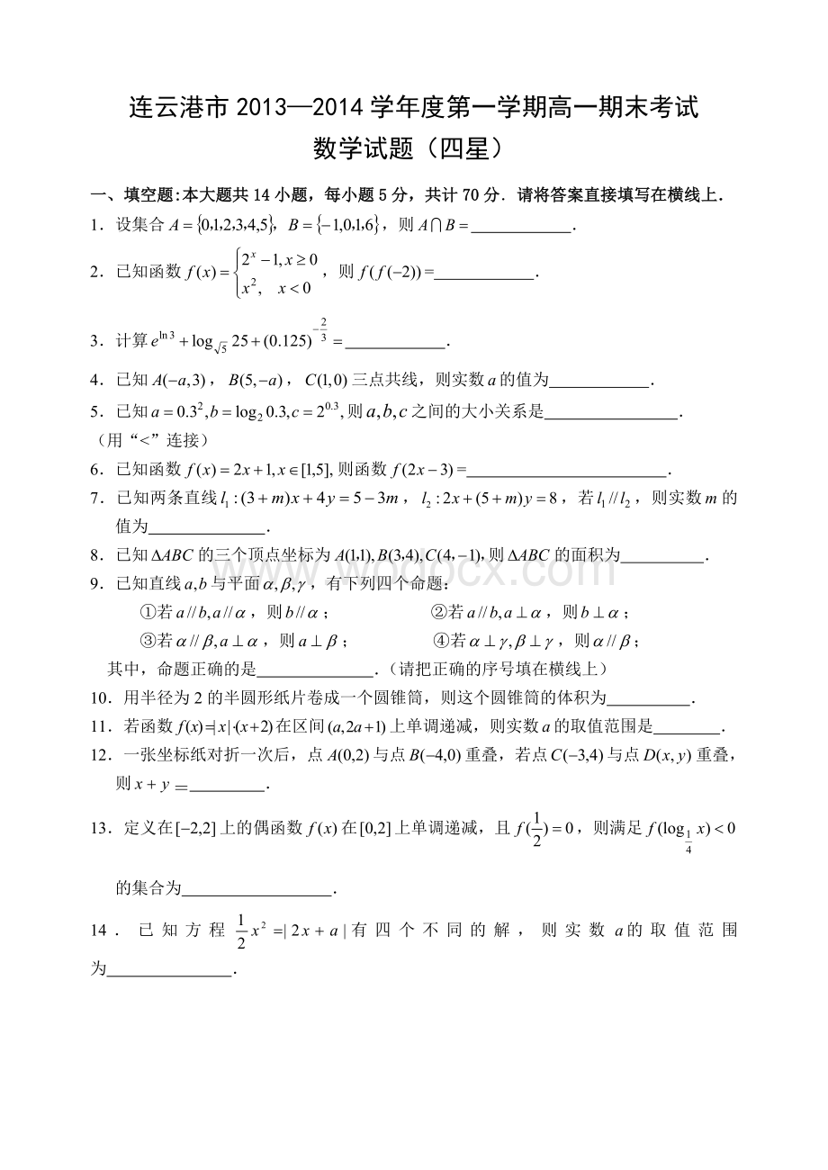 江苏省连云港市2013-2014学年度第一学期期末考试高一数学(四星)试题(word+图片答案).doc_第1页