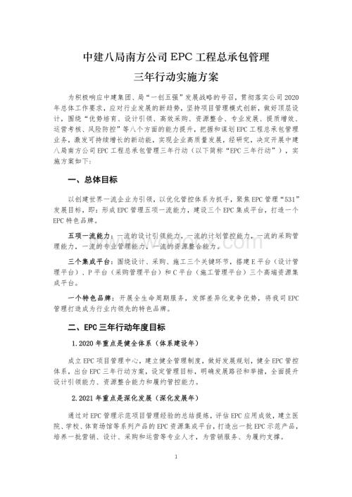 中建EPC工程总承包管理三年行动实施方案.pdf