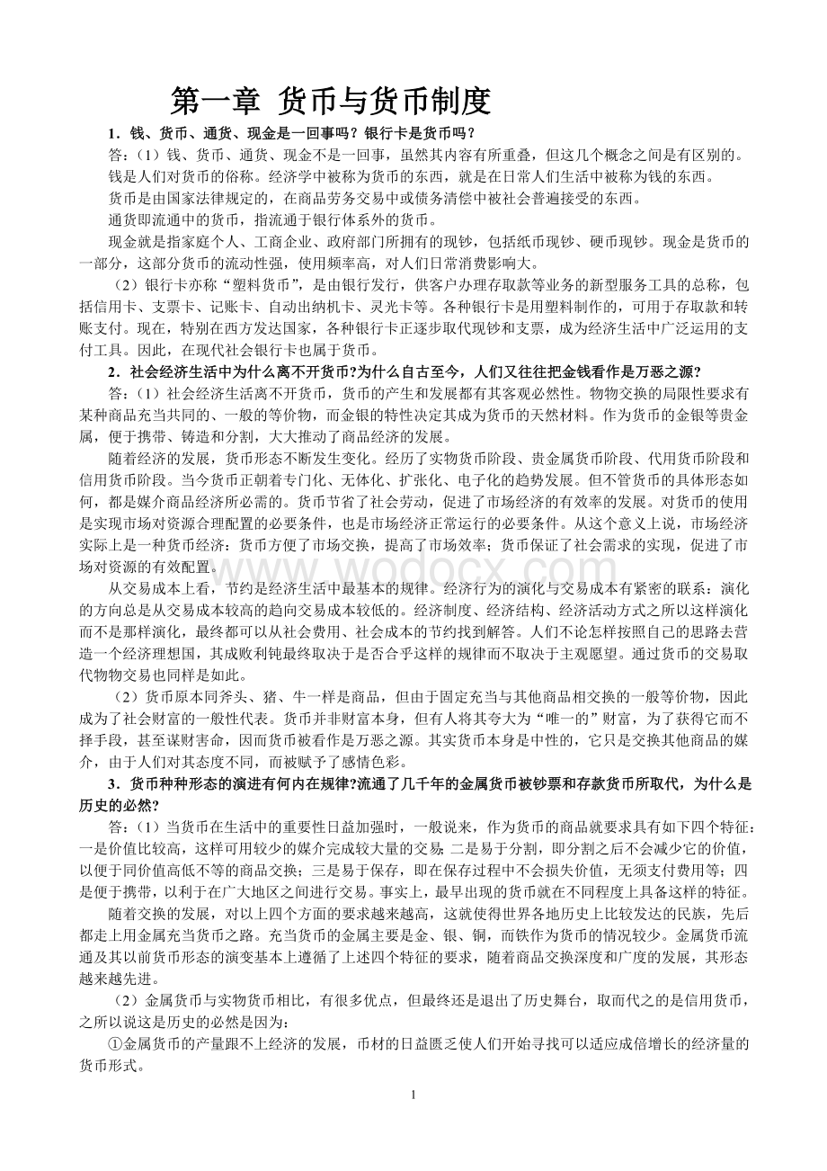 金融学(第二版)(货币银行学(第四版))课后习题参考答案.doc_第1页