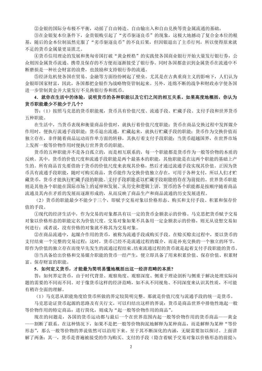 金融学(第二版)(货币银行学(第四版))课后习题参考答案.doc_第2页