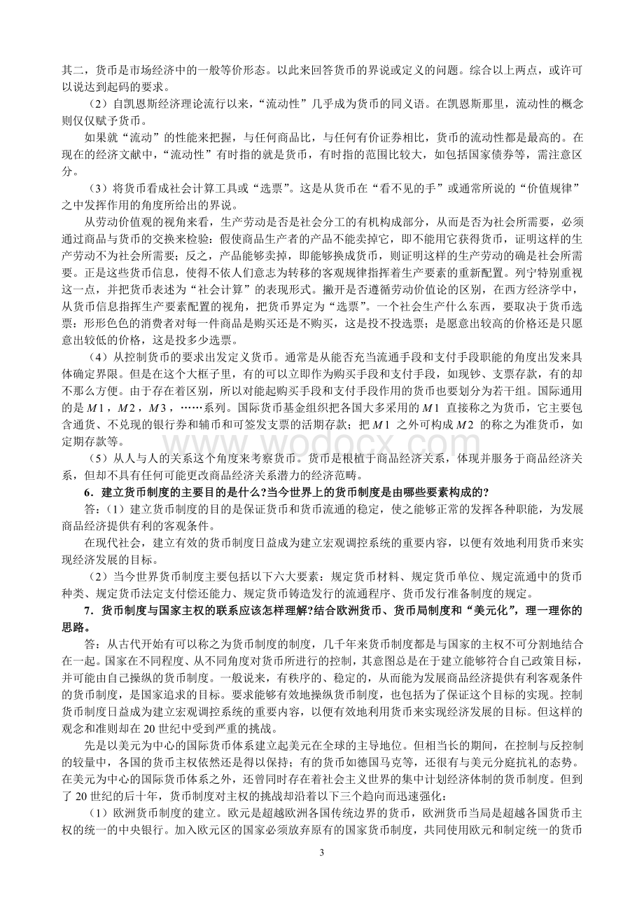 金融学(第二版)(货币银行学(第四版))课后习题参考答案.doc_第3页