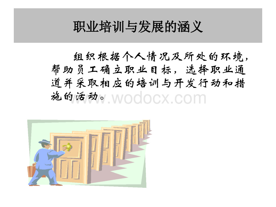 组织如何制定职业生涯规划（课件）.ppt_第2页