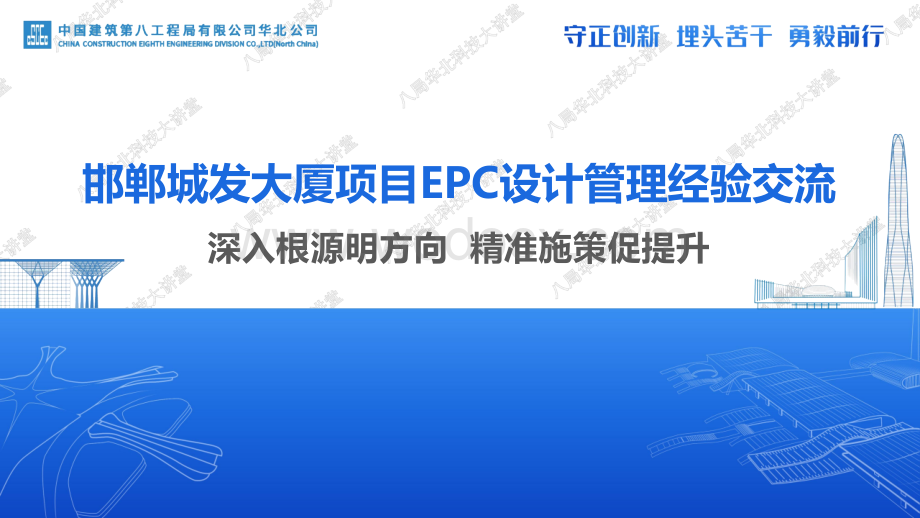 中建大厦项目EPC设计管理经验交流.pptx_第1页