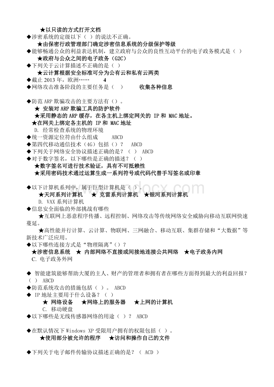 2016年信息技术与信息安全公需科目考试满分试题.doc_第3页