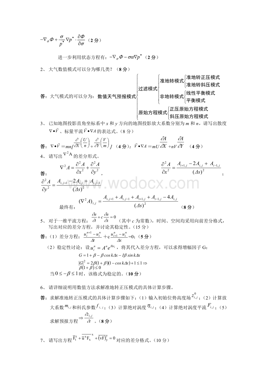 数值天气预报试卷及习题.doc_第2页