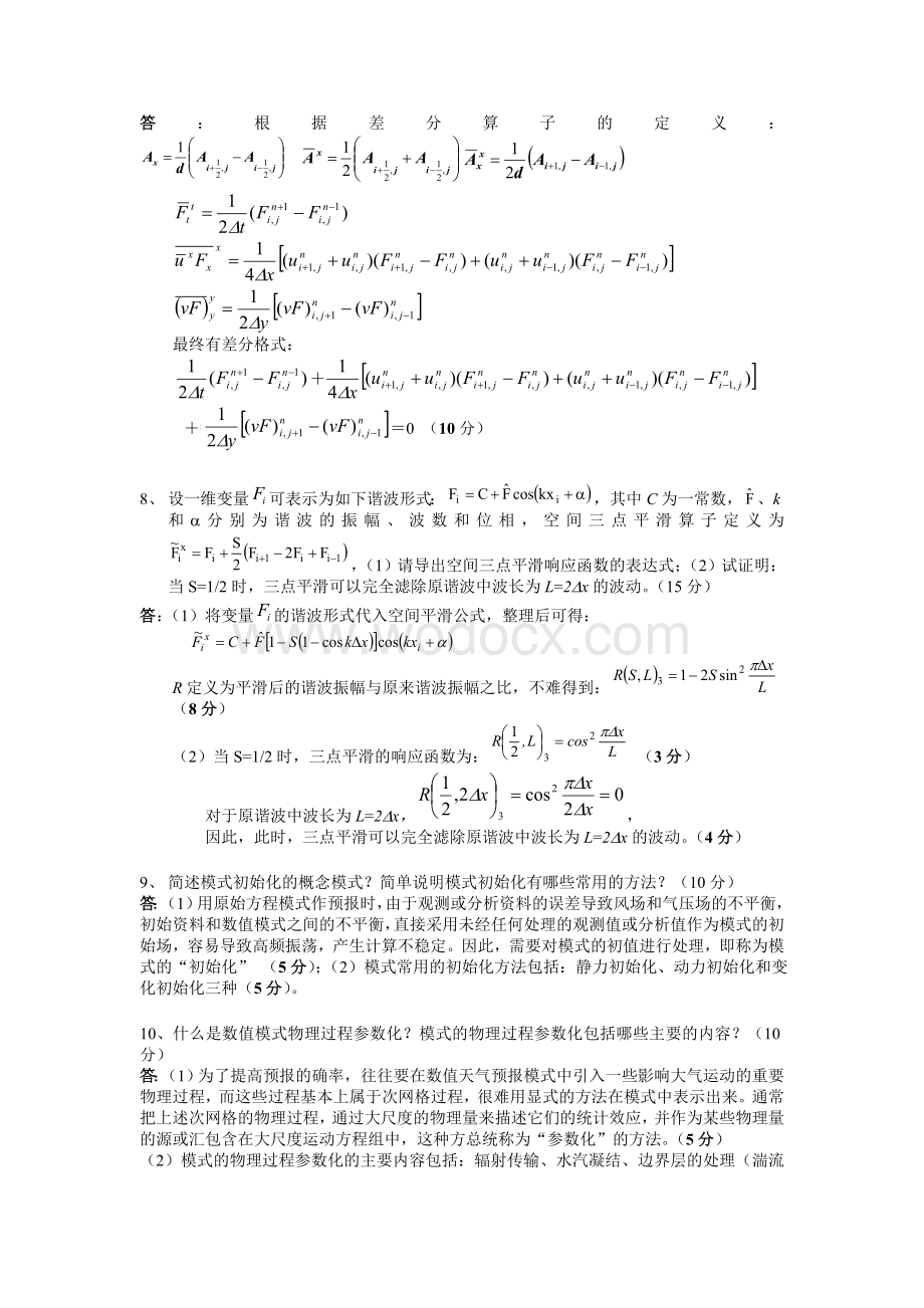 数值天气预报试卷及习题.doc_第3页