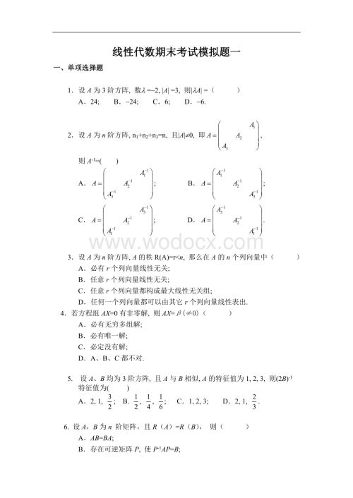 北航线代期末考试模拟题1(含答案).doc