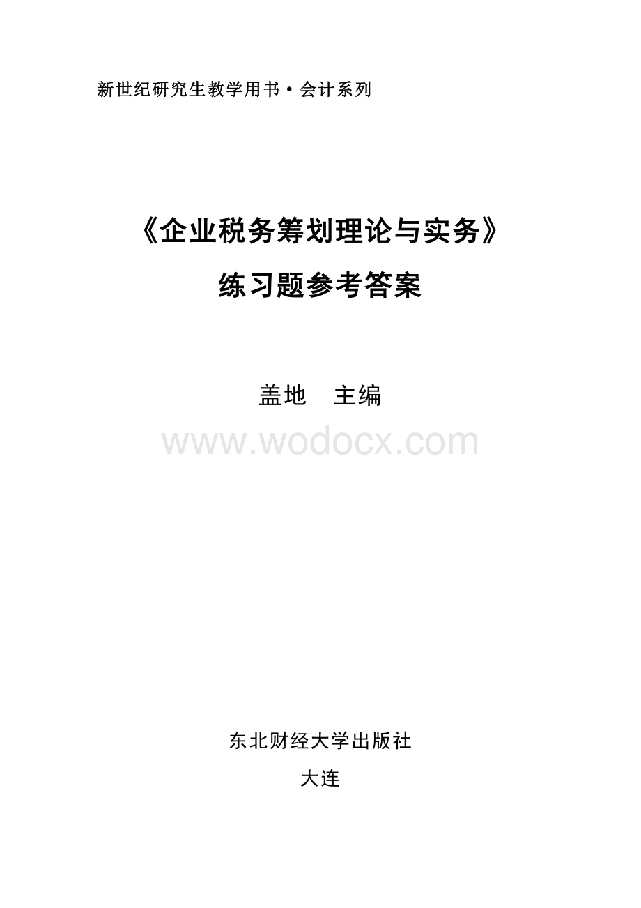 企业税务筹划理论与实务（第三版）课后习题答案作者盖地税务筹划理论与实务2参考答案.DOC_第1页