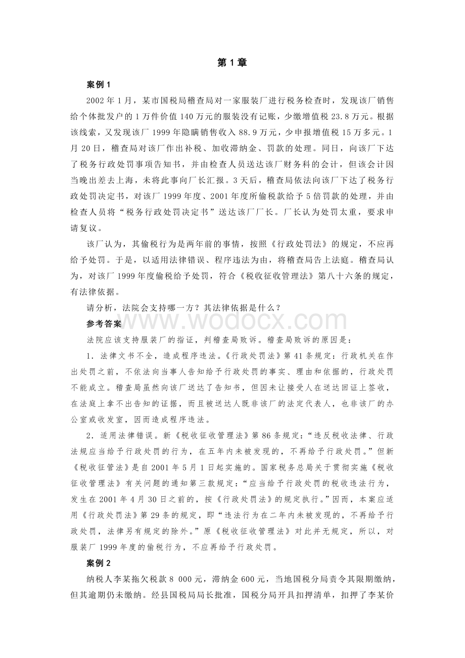 企业税务筹划理论与实务（第三版）课后习题答案作者盖地税务筹划理论与实务2参考答案.DOC_第2页