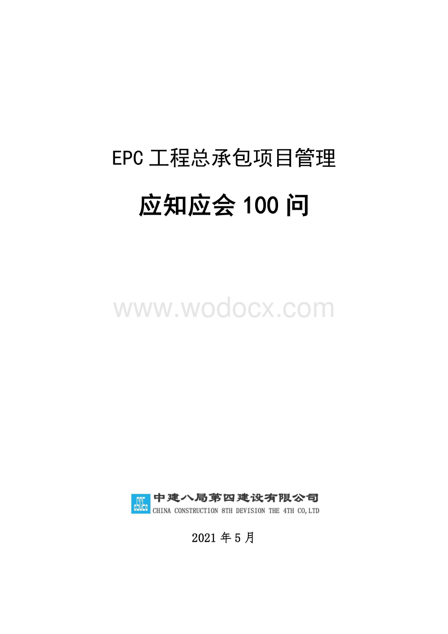 中建EPC工程总承包项目管理应知应会100问.pdf_第1页