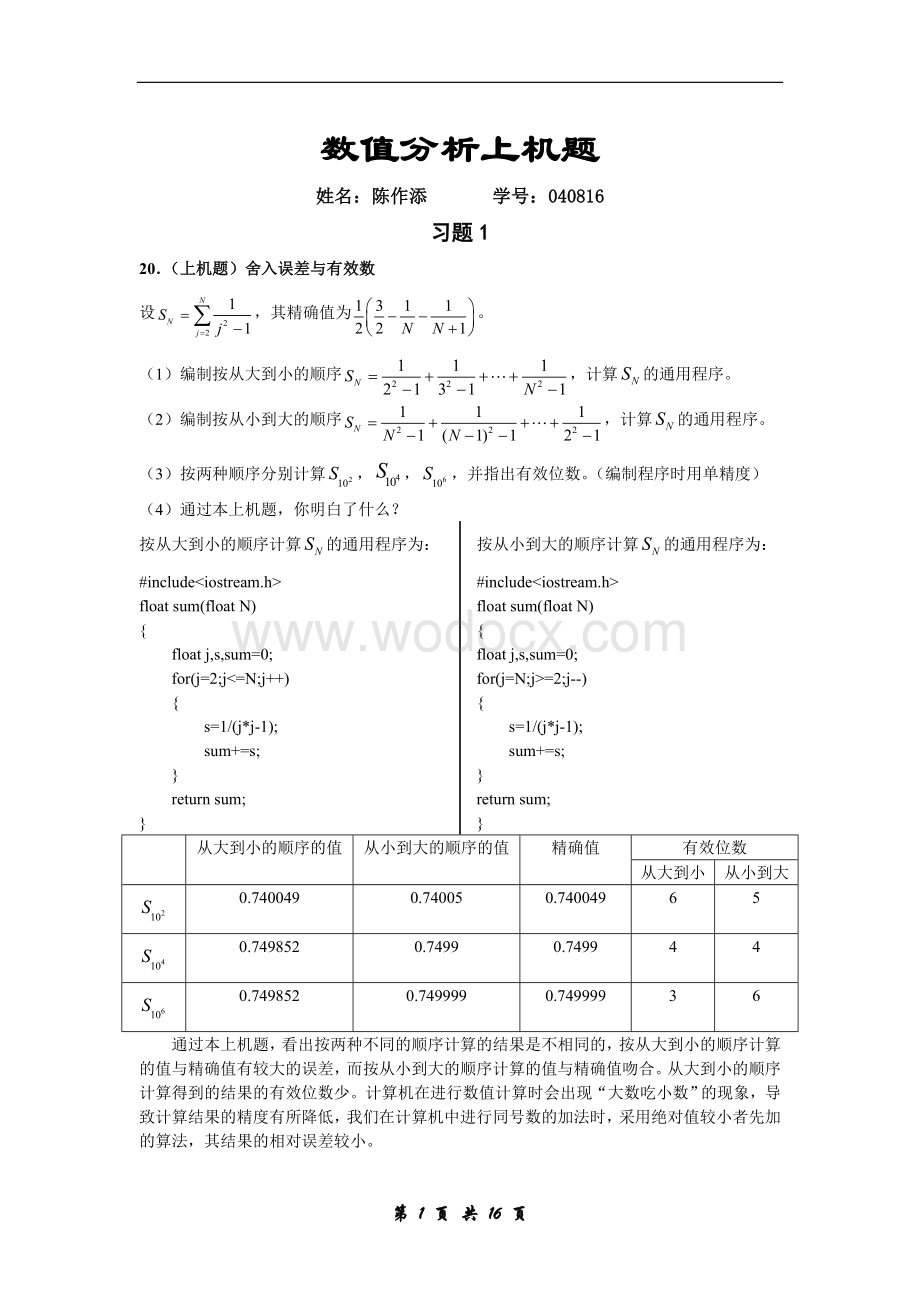 东南大学数值分析上机题C++参考答案.DOC_第1页