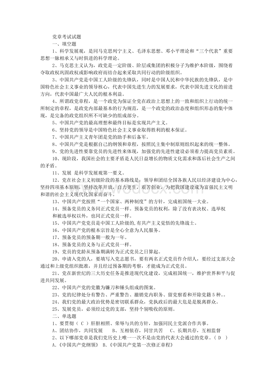 党章考试试题(看着一份足矣).doc_第1页