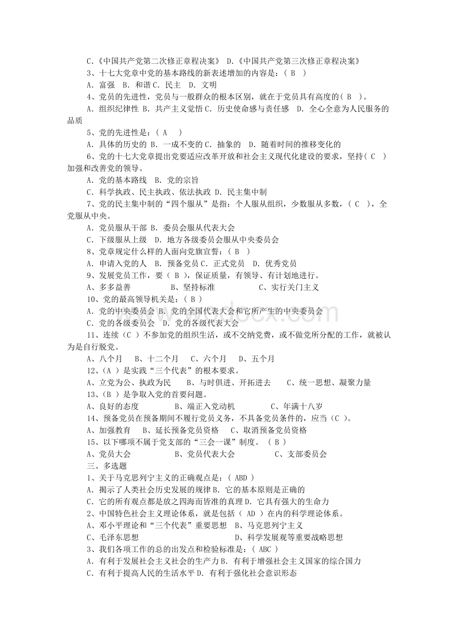 党章考试试题(看着一份足矣).doc_第2页