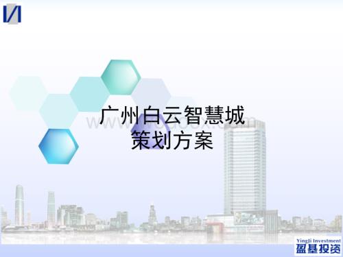 广州白云智慧城策划方案修改版.ppt