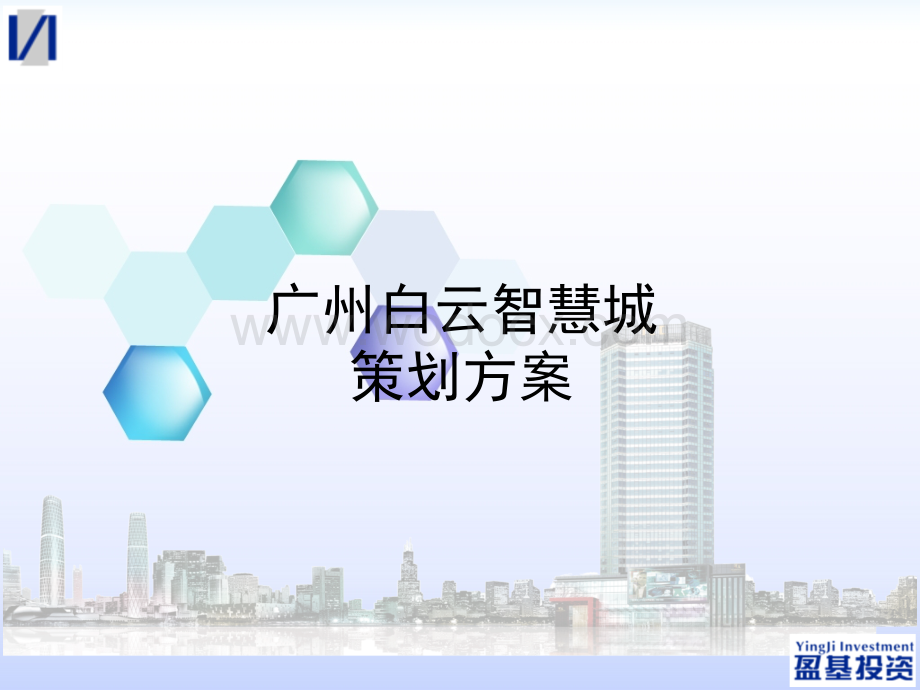 广州白云智慧城策划方案修改版.ppt_第1页