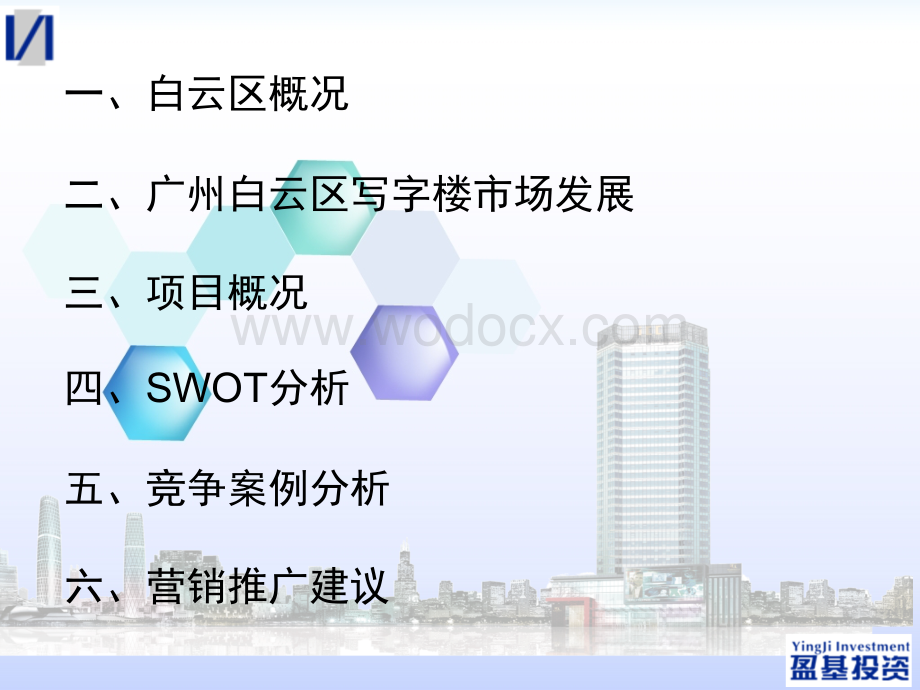 广州白云智慧城策划方案修改版.ppt_第2页