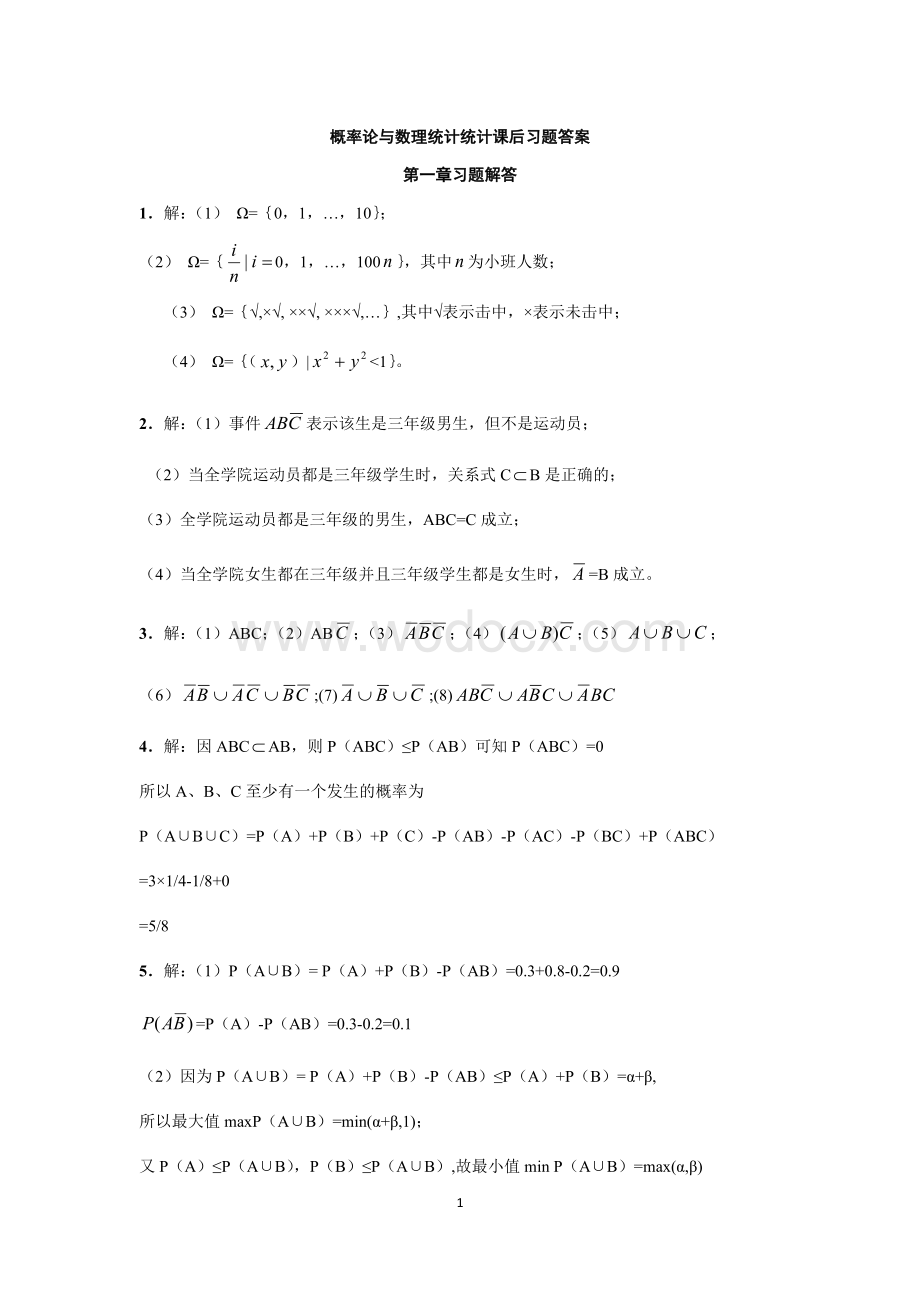 概率论与数理统计统计课后习题答案_总主编_邹庭荣_主编_程述汉_舒兴明.docx_第1页