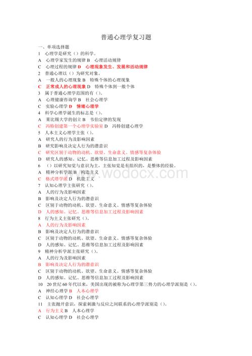 普通心理学复习题_(含答案)4.doc